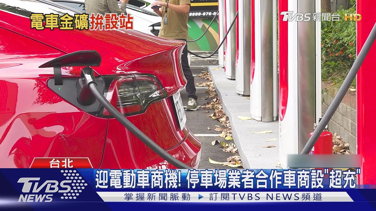 搶電動商機!停車場轉型設「免費充電」&雲端租電動車