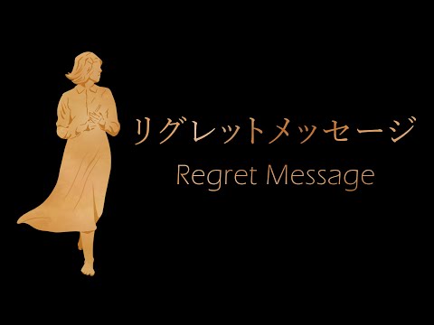 【Vocaloid Live Action】Regret Message / リグレットメッセージ【NEKOKABURI】- mothy ft. Kagamine Rin