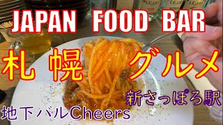 札幌グルメ | 地下バルCheers | 大通駅 | 北海道 | Italian | Japan | Hokkaido | gourmand |
