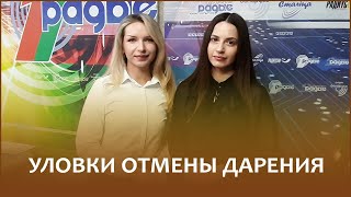 Нотариусы Ева Бочарова и Карина Федкович об уловках отмены дарения