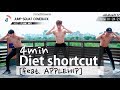 (36편) 검증된 단기간 살빼기 4분 운동(feat. 애플힙) | 한국의 명소 3편 선유도