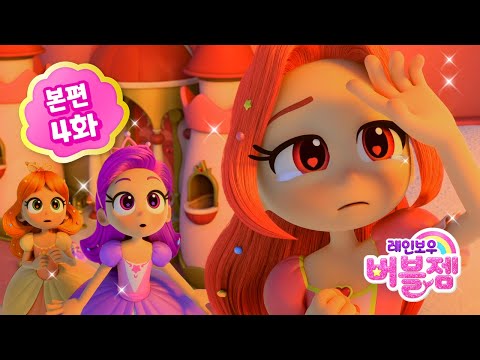⭐ 시즌2 ⭐ 본편 4화｜해마 왕국의 무도회 | 레드 공주의 시녀가 된 퍼플과 오렌지!? | 어린이 애니메이션 | 레인보우 버블젬 2 시크릿 🌈