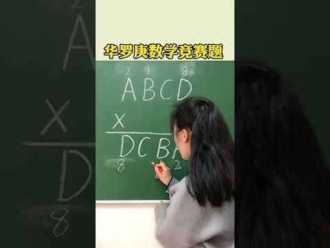 华罗庚数学竞赛题 #数学 #数学思维 #Shorts #奥数