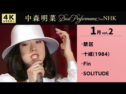 【公式】中森明菜／Best Performance on NHK in January, Vol.2 [4K] AKINA NAKAMORI