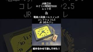JR東日本 みどりの駅時計と発車ベルガチャ組み合わせて遊ぶ！　#short