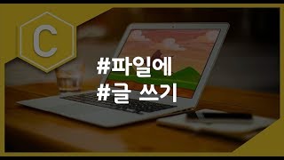 (나도코딩 C) 10-2 파일 쓰기 fputs