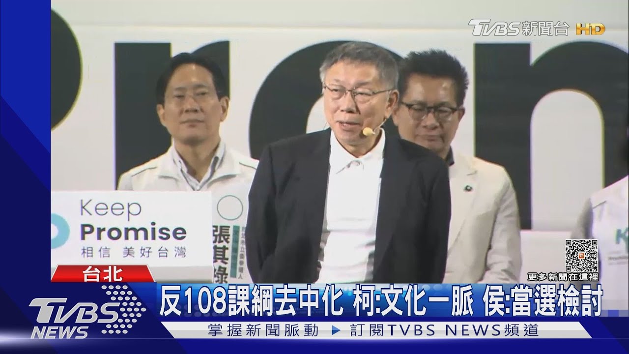 反108課綱去中化 柯:文化一脈、侯:當選檢討
