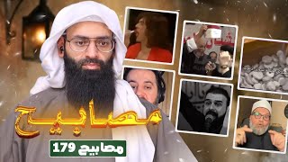 مصابيح 179 [ القسيس والعمامة الأزهرية ] #محمد_بن_شمس_الدين 