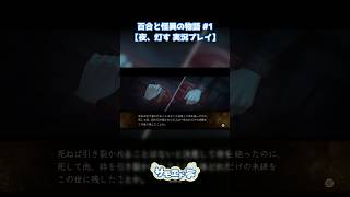 霊障？ #夜灯す #ホラーゲーム  #shorts