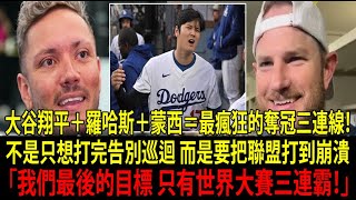 【大谷翔平（Shohei Ohtani）】道奇隊（ Dodgers）人氣老將確定續留！羅哈斯（Miguel Rojas）＆蒙西（Max Muncy）大爆「能和翔平一起打球是我的榮耀！」