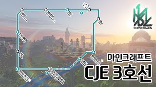 [마인크래프트] CJE서버 3호선