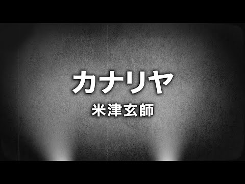 米津玄師 - カナリヤ (Cover by 藤末樹 / 歌：HARAKEN)【フル/字幕/歌詞付】 Video