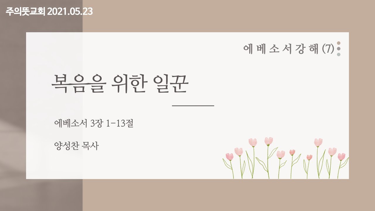 에베소서 강해(7), 복음을 위한 일꾼, 에베소서 3장 1-13절, 양성찬 목사, 주의뜻교회 영상 썸네일