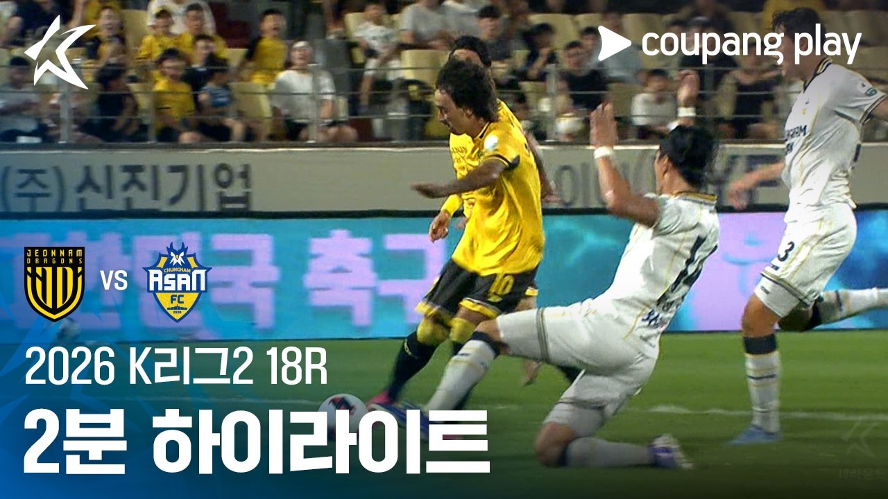 [2026 K리그2] 18R 전남 vs 충남아산 2분 하이라이트