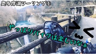 奥多摩湖ツーリング①〜寒い、寒い〜でもこれで良い〜モトブログ　moto vlog