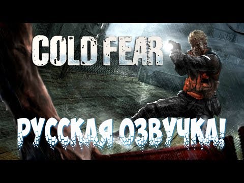 cold fear xbox 360