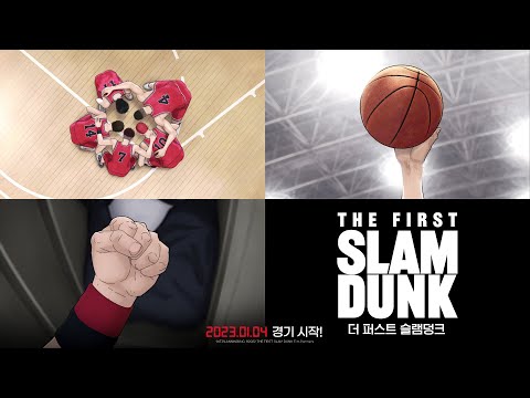 [더 퍼스트 슬램덩크] 1차 예고편