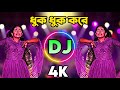 Duno Baloon Dhuk Dhuk Kare Dj Song নতুন ডিজে গান Dj Gaan Dj 2025 ডিজে 