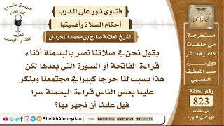 10145 -  حكم الجهر بالبسملة في قراءة الفاتحة  - نور على الدرب image