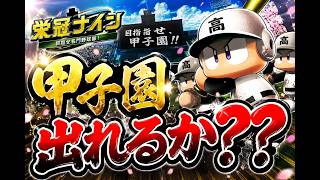 パワプロ2026-2027 栄冠ナイン　２年目の夏大会！！