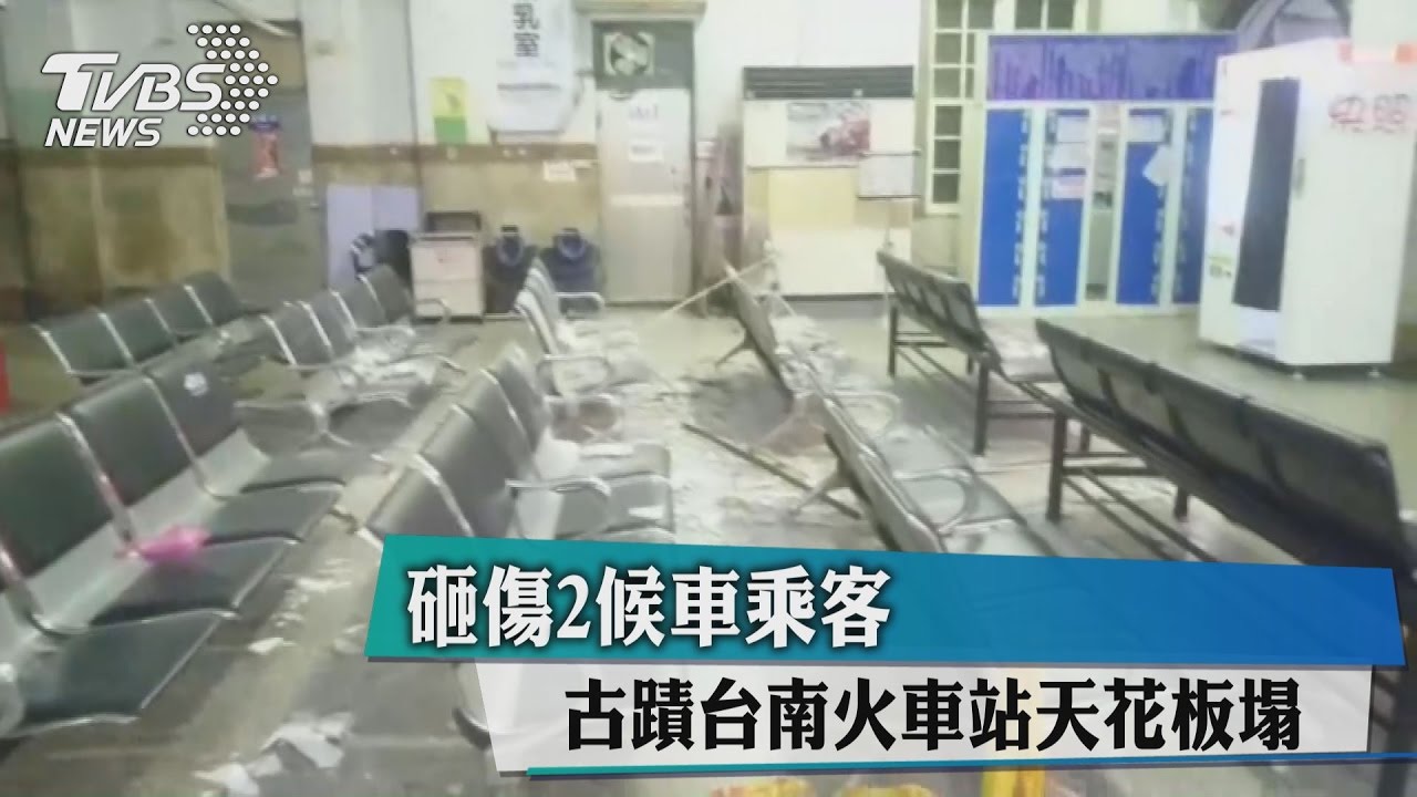 古蹟台南火車站天花板塌　砸傷2候車乘客