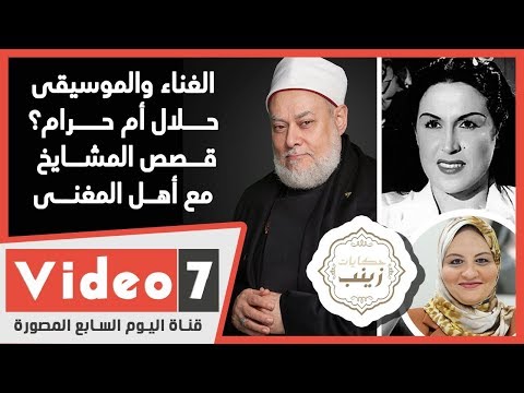 الغناء والموسيقى حلال أم حرام؟..قصص المشايخ مع أهل المغنى فى حكايات زينب