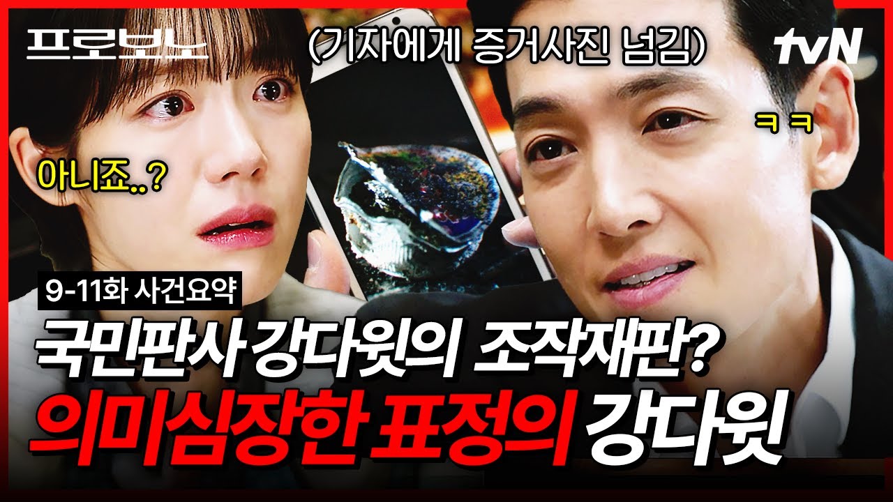 [#프로보노] 항상 약자의 편이었던 강다윗이 조작 재판을 했다는 제보💥 결국 법정에서 싸우게 된 프로보