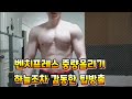 벤치프레스 중량올리기 하늘조차 감동한 팁방출