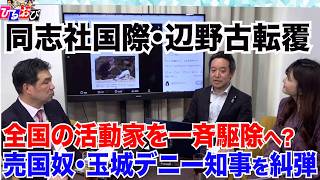 【同志社国際・辺野古転覆】玉城デニー知事が今さら献花…選挙対策か／全国の活動家を一斉摘発へ？　4/23【玄ちゃんひるおび】三枝玄太郎×浜田聡×佐波優子