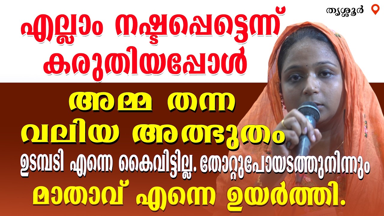 എല്ലാം നഷ്ടപെട്ടെന്ന് കരുതിയപ്പോൾ അമ്മ തന്ന വലിയ അത്ഭുതം ഉടമ്പടി എന്നെ കൈവിട്ടില്ല.തോറ്റുപോയടത്തു