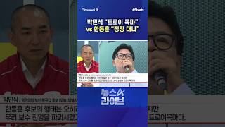 박민식 "트로이 목마" vs 한동훈 "징징 대나" / #채널A #shorts #뉴스A라이브