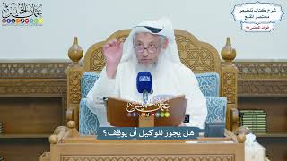 4477 - هل يجوز للوكيل أن يوقِف؟ - عثمان الخميس