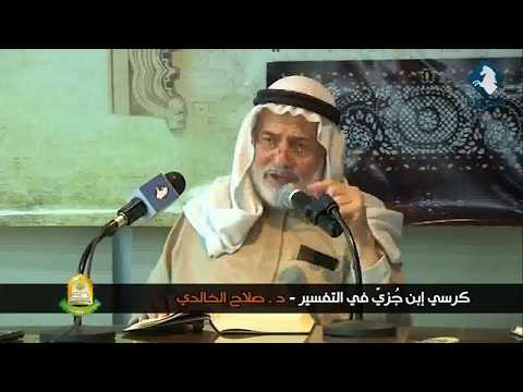 حلقات الدكتور صلاح الخالدي - كرسي الإمام ابن جزي في تفسير القرآن