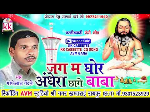 गोफेलाल गेंदले-Jag m ghor andhera chhage baba-Gofelal gendle-Cg panthi geet-Chhattisgarhi song 2017
