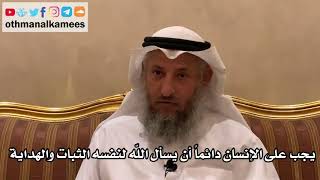 84 - يجب على الإنسان دائماً أن يسأل الله لنفسه الثبات والهداية - عثمان الخميس