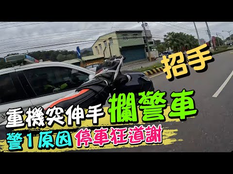 重機騎士突伸手攔警車! 警1原因慌張停車狂道謝｜天編推播@中天新聞CtiNews