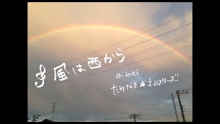 奥田民生『風は西から』covered byたみなま☆オールスターズ / tamio okuda『kazeha nisikara』