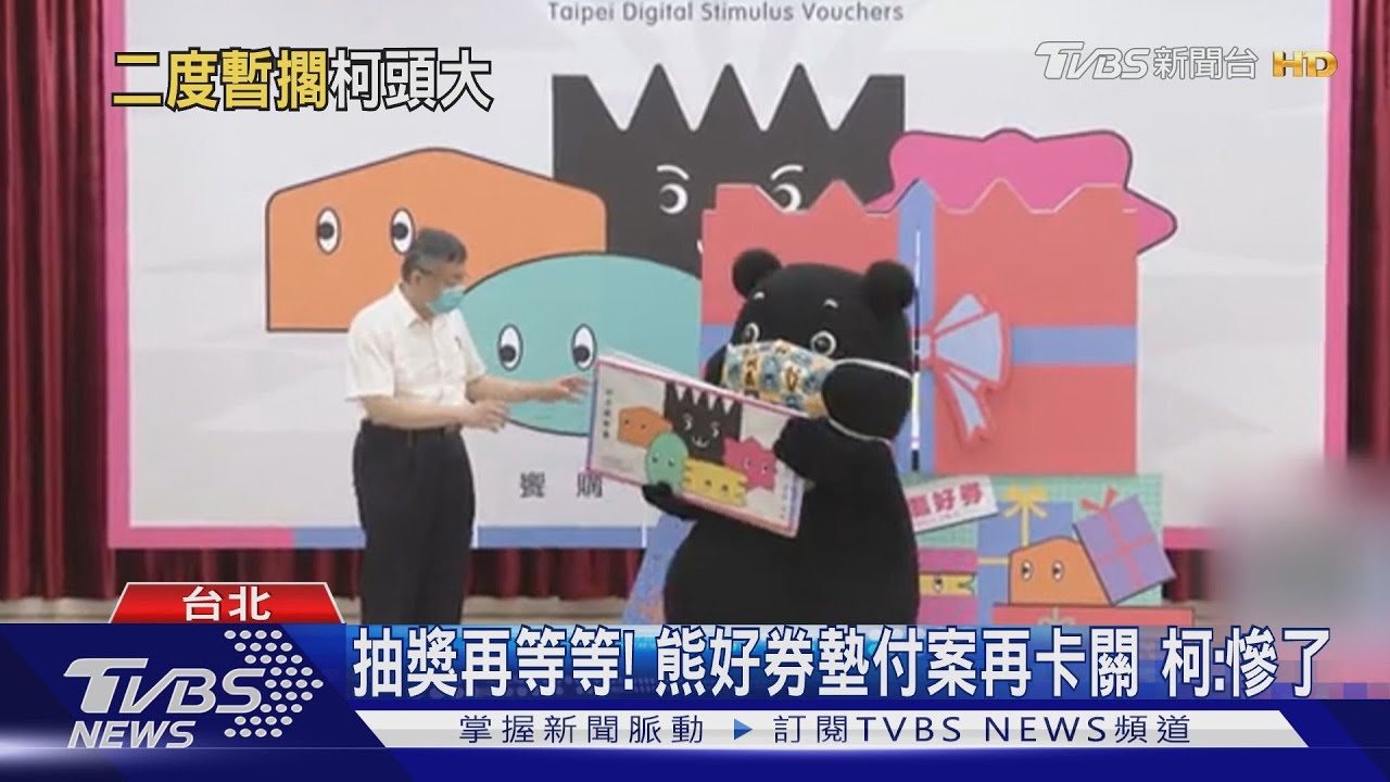 抽獎再等等！北市熊好券墊付案二讀闖關再敗　柯：又沒過？天啊！