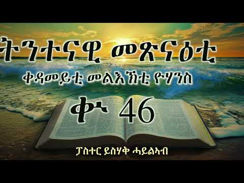 ትንተናዊ መጽናዕቲ  ቀዳመይቲ መልእኽቲ ዮሃንስ || ቍ 46 ||ፓስተር ይስሃቅ ሓይልኣብ