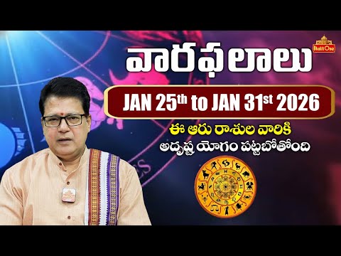 Vaara Phalalu | January 25th – January 31st, 2026 | Rasi Phalalu in Telugu | BhaktiOne