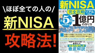 【新刊ベストセラー】新NISA攻略はこれでOK!初心者〜中級者必見の「1億円の作り方」