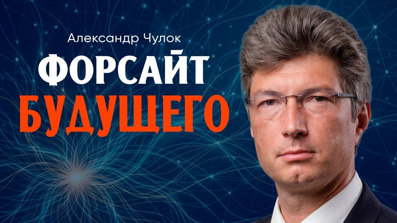 Проектирование трендов, или Как мы создаём будущее уже сегодня | Александр Ч?