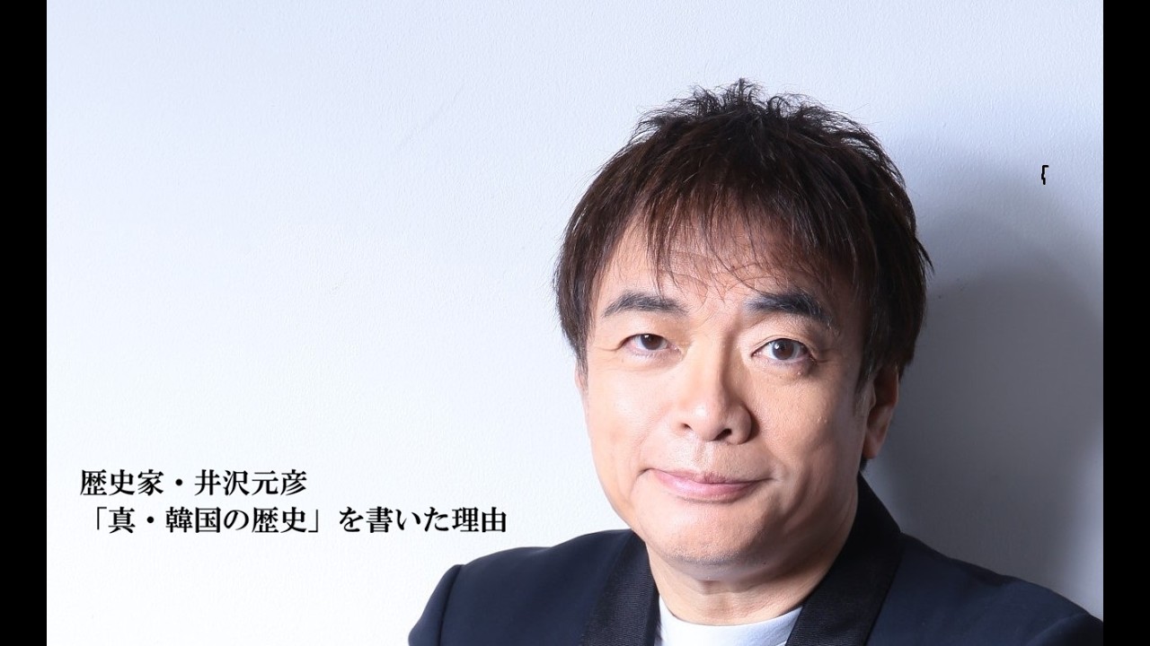 【真・韓国の歴史】歴史家　井沢元彦がこの本を今書いた理由をあかす