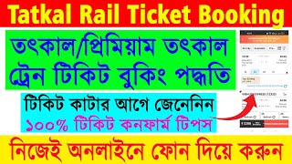 IRCTC Online Tatkal/Premium Tatkal Rail Ticket Booking 2023 || IRCTC Online Ticket Booking 2023 ||