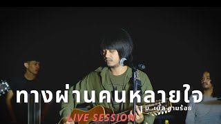ทางผ่านคนหลายใจ บ.เบิ้ล สามร้อย