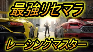 【レーシングマスター】リセマラ最強マシン教えます！！ガチャ攻略【レーマス】