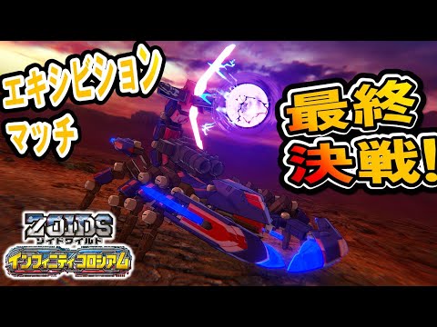 【ゾイドワイルド】「インフィニティコロシアム」第26回！エキシビジョンマッチ最終決戦！