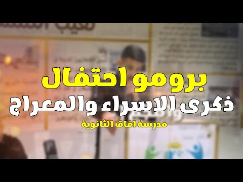 برومو ذكرى الاسراء والمعراج مدرسة آفاق الثانوية كفرمندا 2025