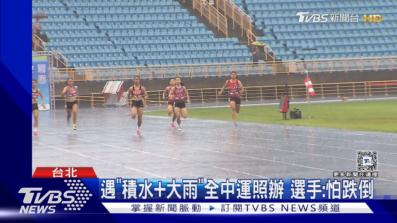 遇「積水加大雨」全中運照辦!選手:怕跌倒