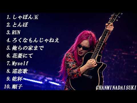 ちゃんみなが『長渕 剛』名曲10曲を作曲した世界線【とんぼ】【しゃぼん玉】【巡恋歌】【乾杯】【順子】